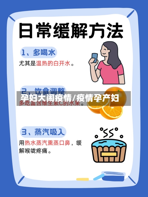 孕妇大闹疫情/疫情孕产妇-第2张图片