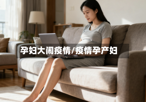 孕妇大闹疫情/疫情孕产妇-第1张图片