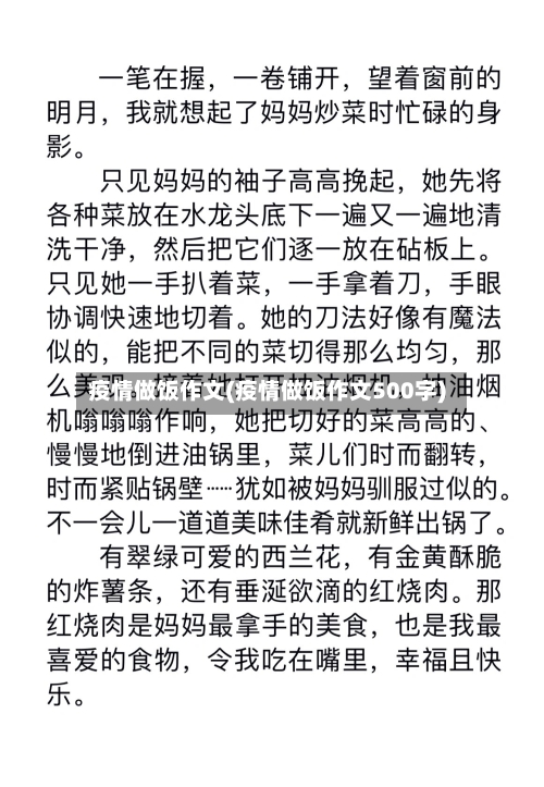 疫情做饭作文(疫情做饭作文500字)-第1张图片