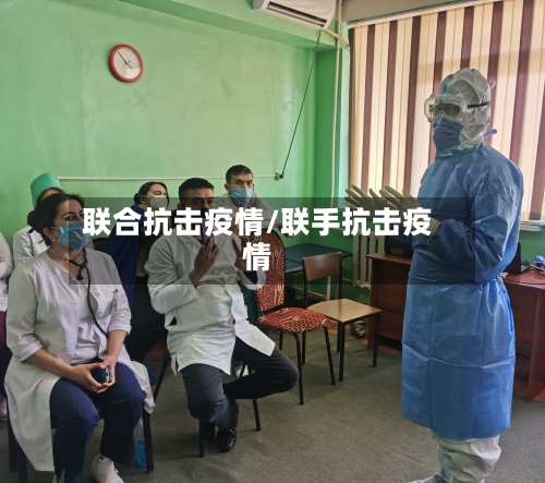 联合抗击疫情/联手抗击疫情-第1张图片