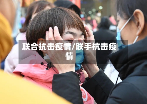 联合抗击疫情/联手抗击疫情-第3张图片