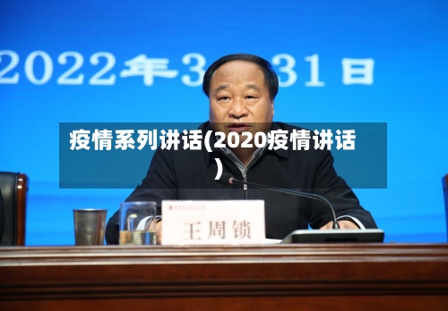 疫情系列讲话(2020疫情讲话)-第1张图片