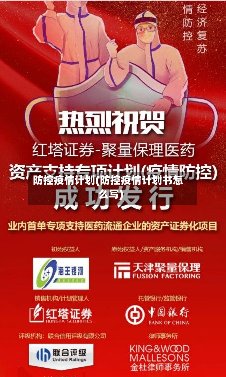 防控疫情计划(防控疫情计划书怎么写)-第1张图片