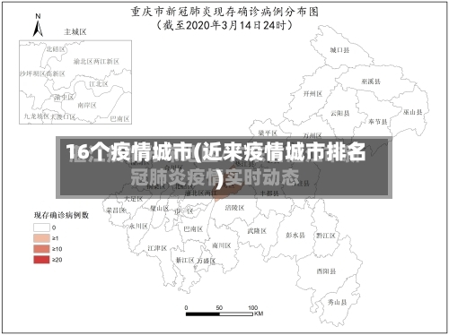 16个疫情城市(近来疫情城市排名)-第1张图片