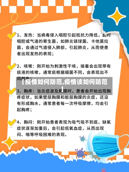 【疫情如何防范,疫情该如何防范】-第1张图片