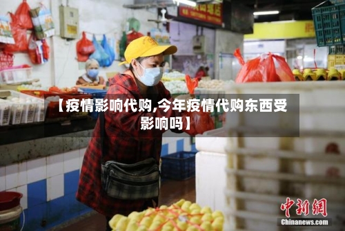 【疫情影响代购,今年疫情代购东西受影响吗】-第1张图片