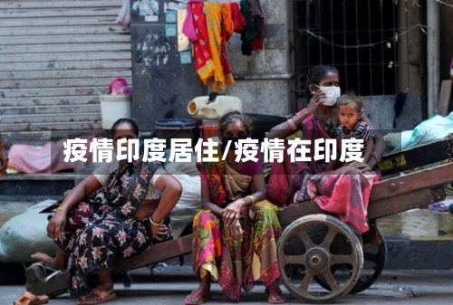 疫情印度居住/疫情在印度-第1张图片
