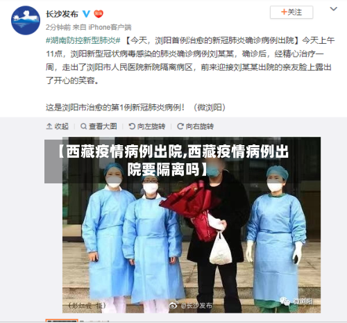 【西藏疫情病例出院,西藏疫情病例出院要隔离吗】-第2张图片