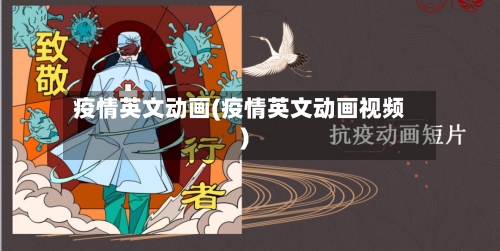 疫情英文动画(疫情英文动画视频)-第1张图片