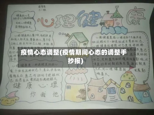 疫情心态调整(疫情期间心态的调整手抄报)-第1张图片