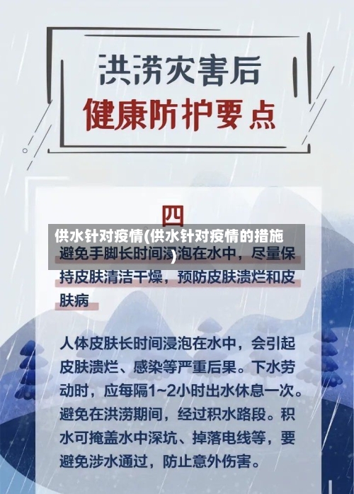 供水针对疫情(供水针对疫情的措施)-第3张图片