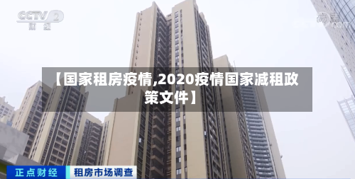 【国家租房疫情,2020疫情国家减租政策文件】-第1张图片