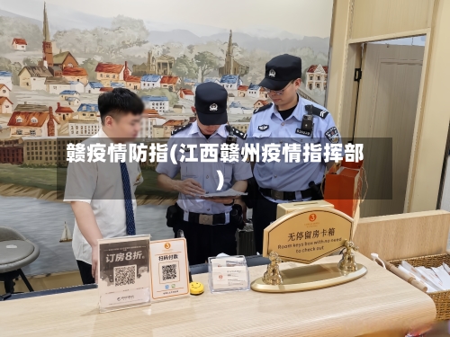 赣疫情防指(江西赣州疫情指挥部)-第1张图片