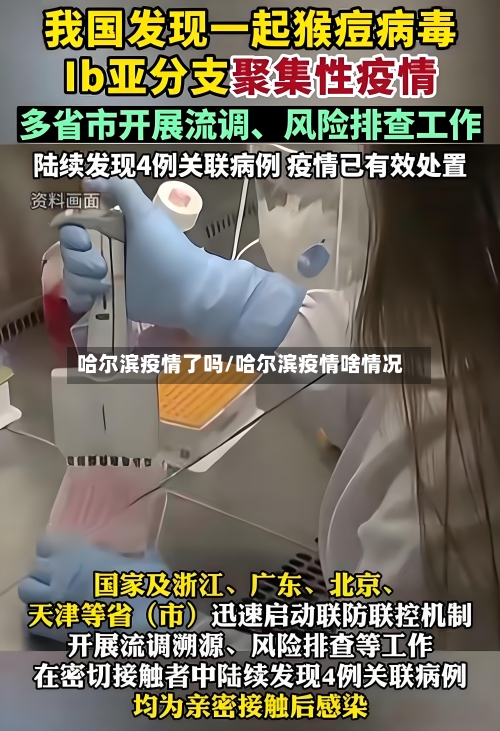 哈尔滨疫情了吗/哈尔滨疫情啥情况-第1张图片