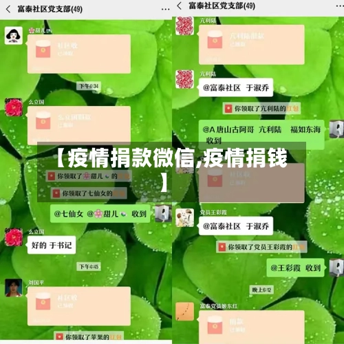 【疫情捐款微信,疫情捐钱】-第1张图片