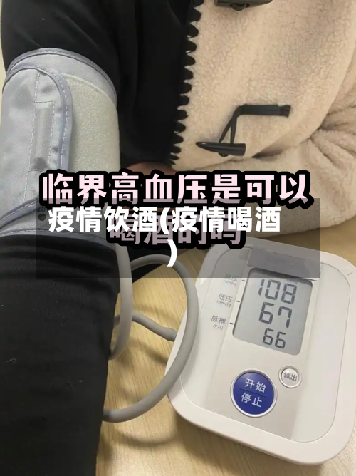 疫情饮酒(疫情喝酒)-第1张图片