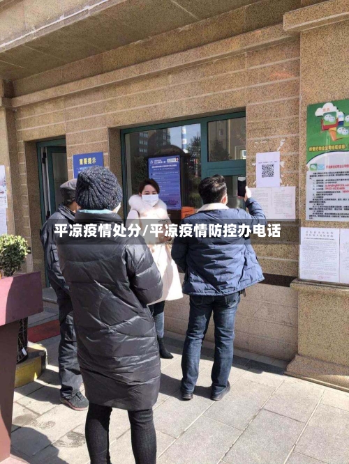 平凉疫情处分/平凉疫情防控办电话-第1张图片