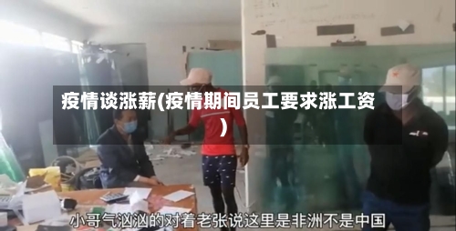 疫情谈涨薪(疫情期间员工要求涨工资)-第1张图片