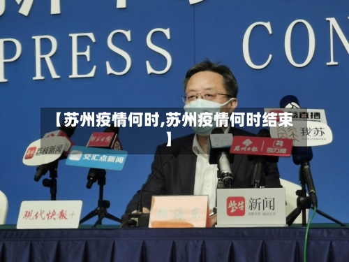 【苏州疫情何时,苏州疫情何时结束】-第1张图片