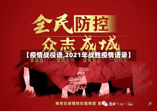 【疫情战役语,2021年战胜疫情语录】-第1张图片