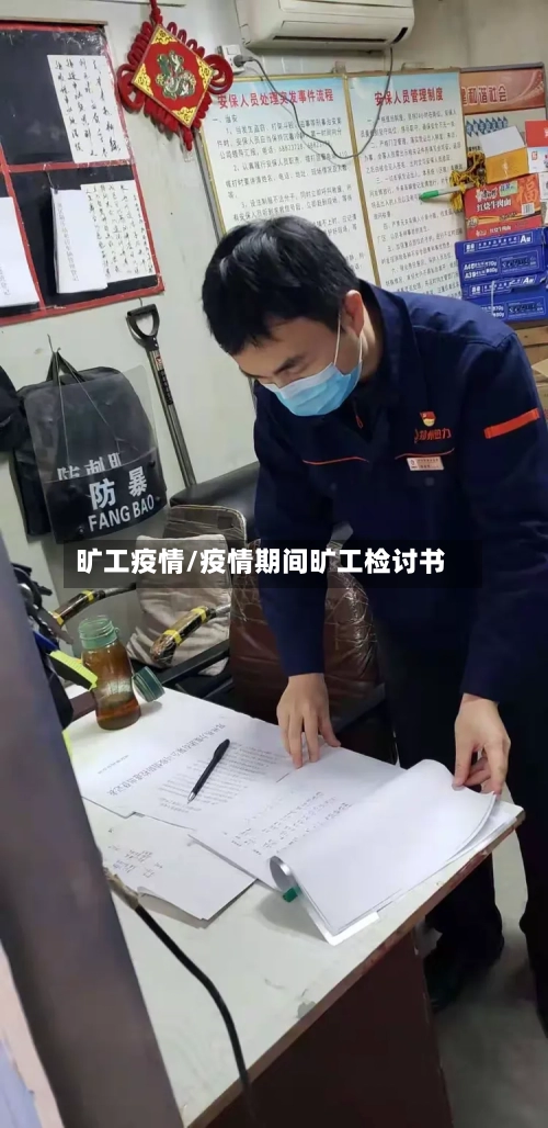 旷工疫情/疫情期间旷工检讨书-第1张图片