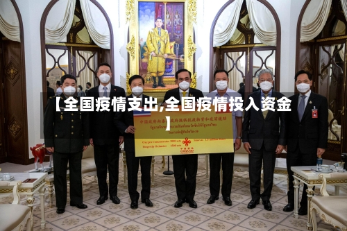 【全国疫情支出,全国疫情投入资金】-第2张图片