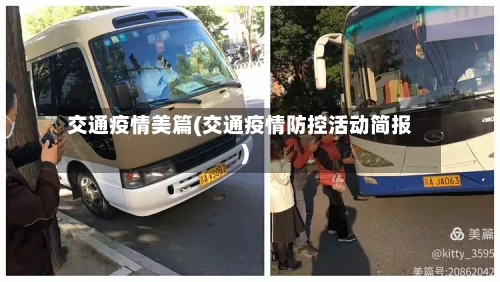 交通疫情美篇(交通疫情防控活动简报)-第1张图片
