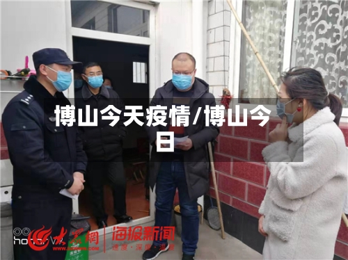 博山今天疫情/博山今日-第1张图片