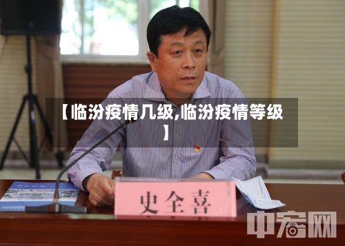 【临汾疫情几级,临汾疫情等级】