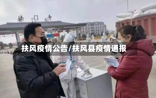 扶风疫情公告/扶风县疫情通报