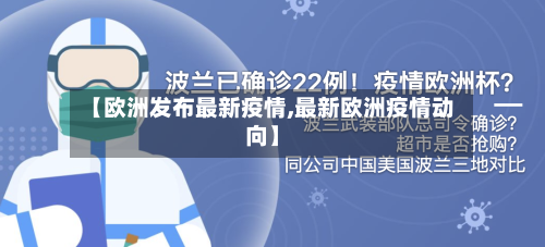 【欧洲发布最新疫情,最新欧洲疫情动向】