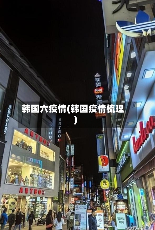 韩国六疫情(韩国疫情梳理)-第1张图片