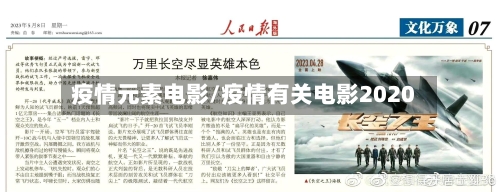 疫情元素电影/疫情有关电影2020-第1张图片