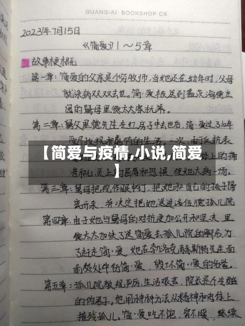 【简爱与疫情,小说,简爱】-第1张图片