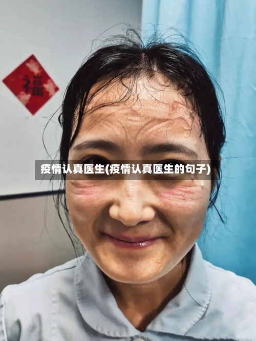 疫情认真医生(疫情认真医生的句子)-第1张图片