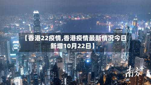 【香港22疫情,香港疫情最新情况今日新增10月22日】-第2张图片