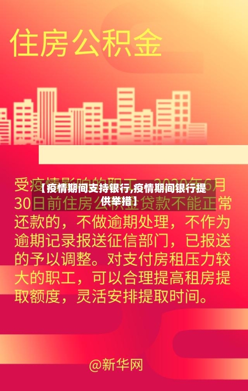 【疫情期间支持银行,疫情期间银行提供举措】-第2张图片