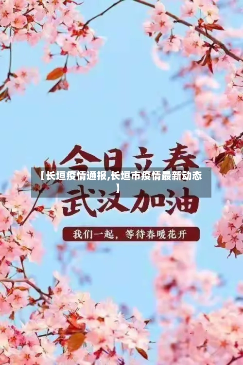【长垣疫情通报,长垣市疫情最新动态】-第1张图片