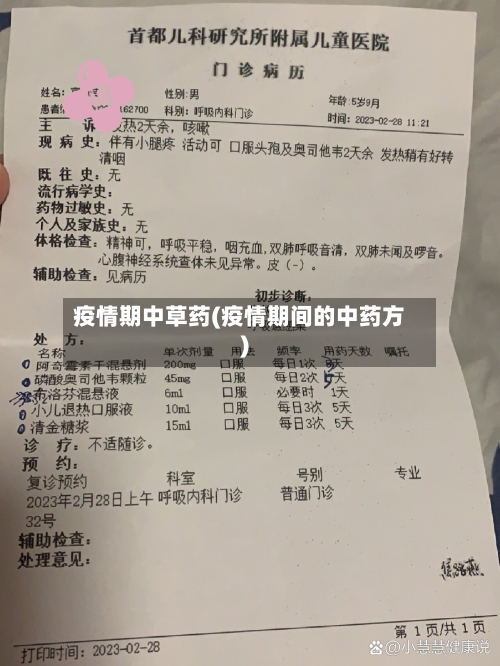 疫情期中草药(疫情期间的中药方)-第1张图片