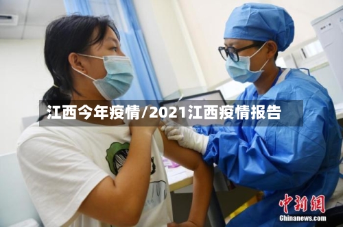 江西今年疫情/2021江西疫情报告-第1张图片
