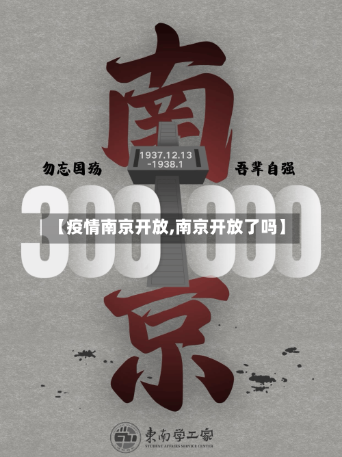 【疫情南京开放,南京开放了吗】-第1张图片