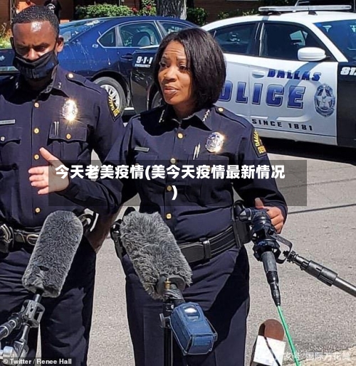 今天老美疫情(美今天疫情最新情况)-第1张图片
