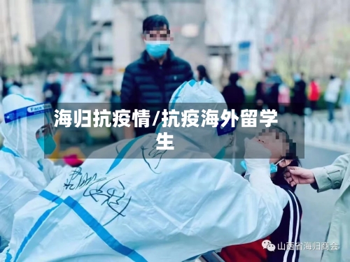 海归抗疫情/抗疫海外留学生-第1张图片