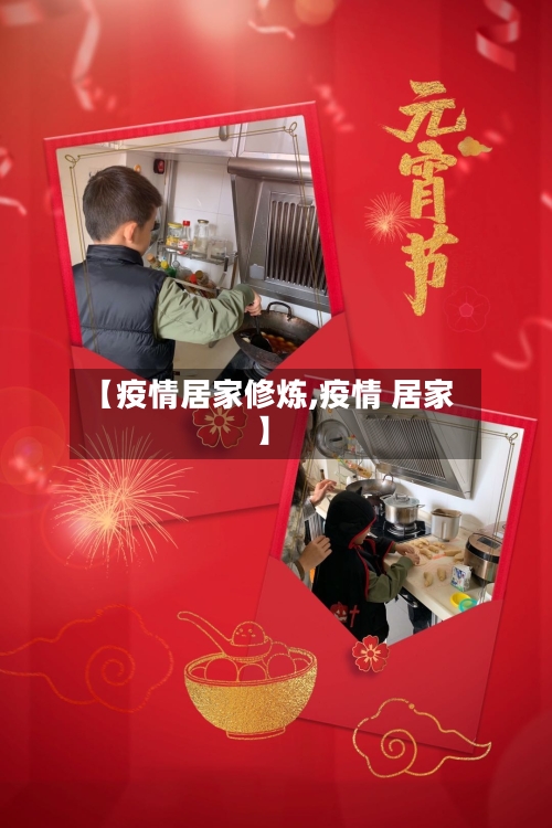 【疫情居家修炼,疫情 居家】-第1张图片