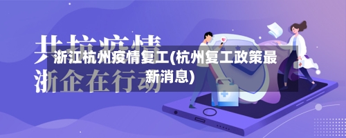 浙江杭州疫情复工(杭州复工政策最新消息)-第1张图片