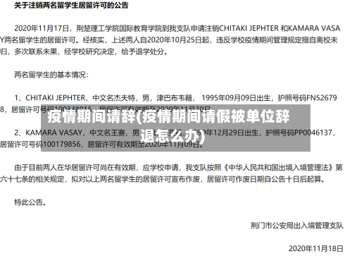 疫情期间请辞(疫情期间请假被单位辞退怎么办)-第1张图片