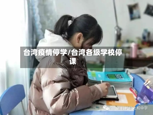 台湾疫情停学/台湾各级学校停课-第2张图片