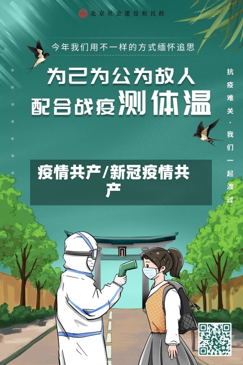 疫情共产/新冠疫情共产-第1张图片