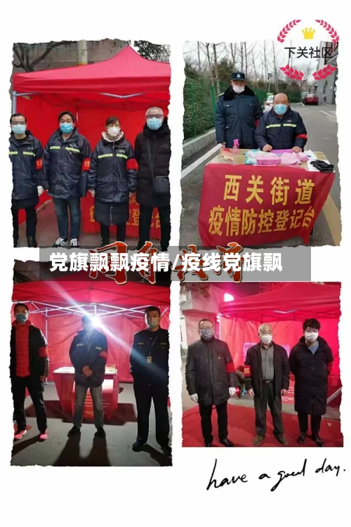 党旗飘飘疫情/疫线党旗飘-第2张图片