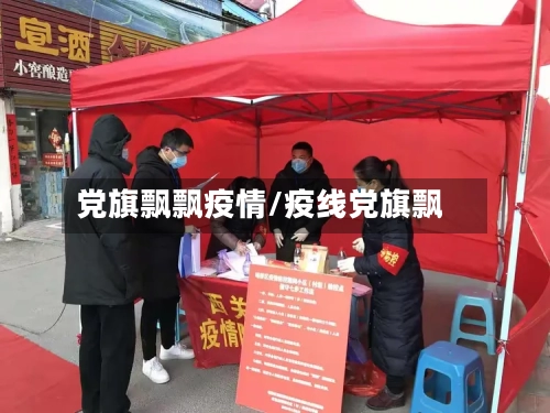 党旗飘飘疫情/疫线党旗飘-第1张图片